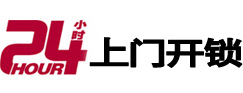 扎赉诺尔24小时锁行